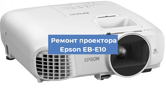 Ремонт проектора Epson EB-E10 в Волгограде